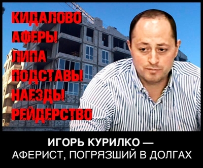 Игорь Курилко — рейдер-аферист из Одессы погрязший в долгах